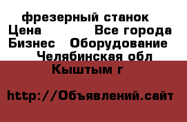 Maho MH400p фрезерный станок › Цена ­ 1 000 - Все города Бизнес » Оборудование   . Челябинская обл.,Кыштым г.